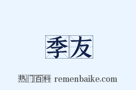 季友是什么意思的图片